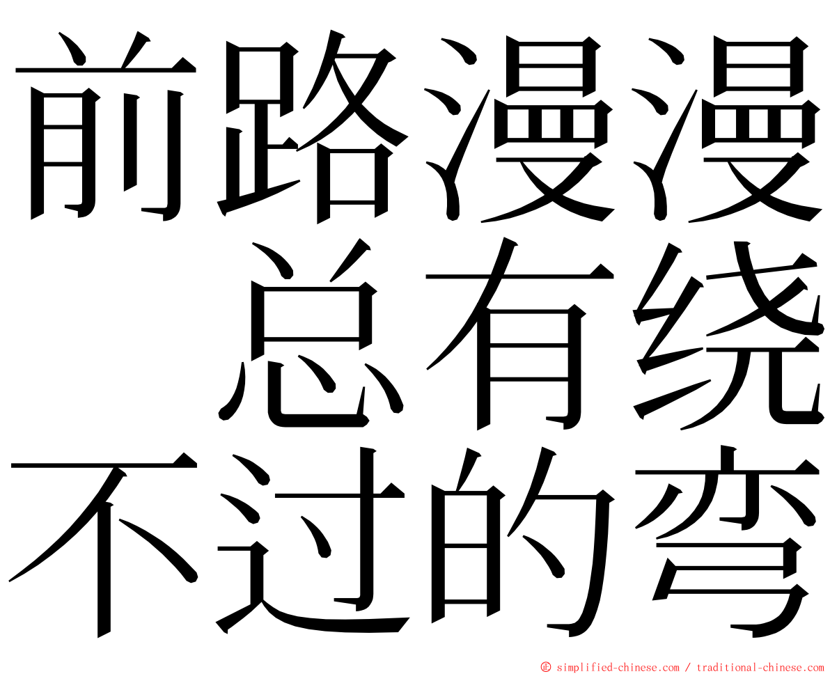 前路漫漫　总有绕不过的弯 ming font